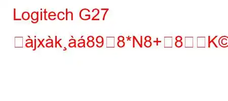 Logitech G27 ぬjxk898*N8+8K.hありますか?